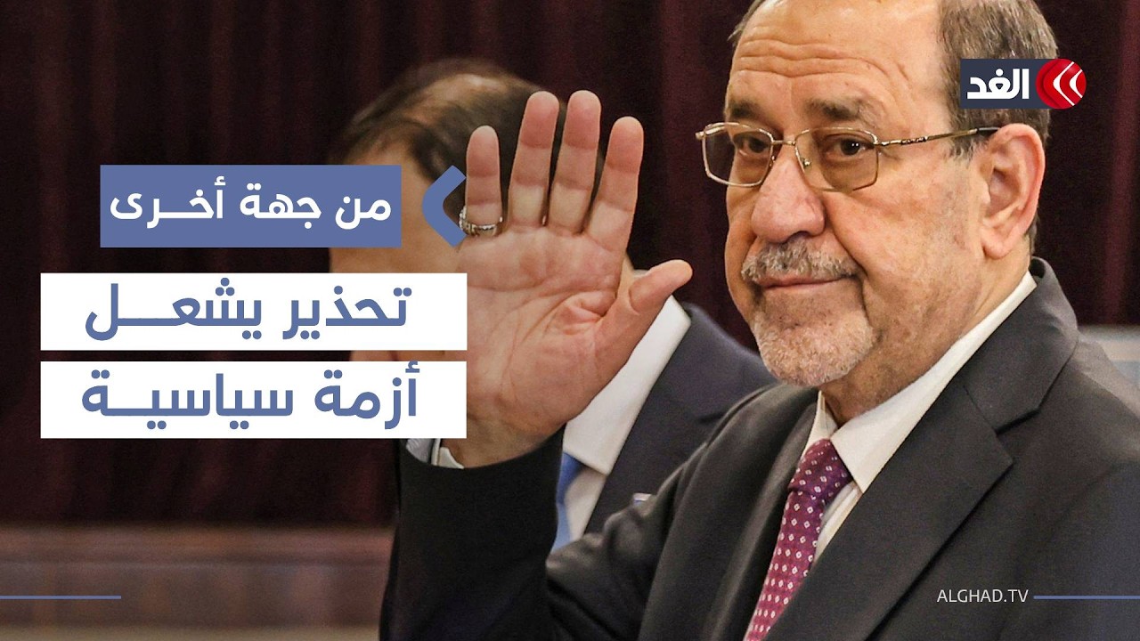 «عودته تهدد مصالحها في العراق».. باحث يوضح سر رفض أميركا لنوري المالكي رئيسا للحكومة| #من_جهة_أخرى