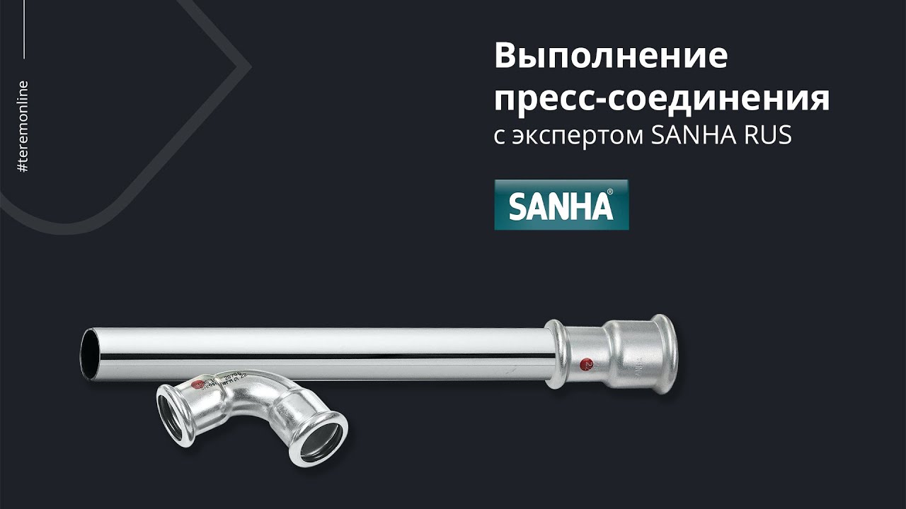 Монтаж пресс-системы Sanha