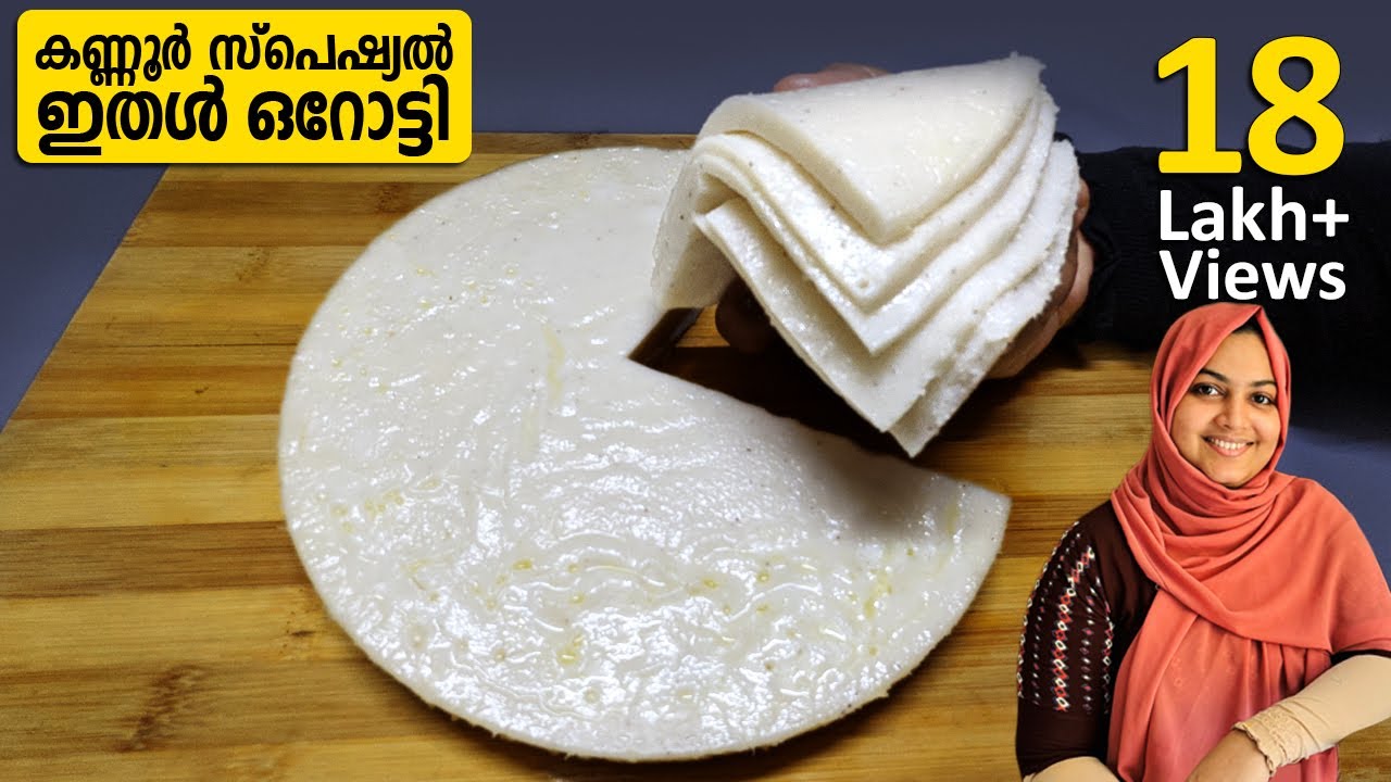 കണ്ണൂരുകാരുടെ ഇതൾ ഒറോട്ടി കഴിച്ചിട്ടുണ്ടോ Ithal Orotti Recipe | Ithal Pathiri | Nidhashas Kitchen