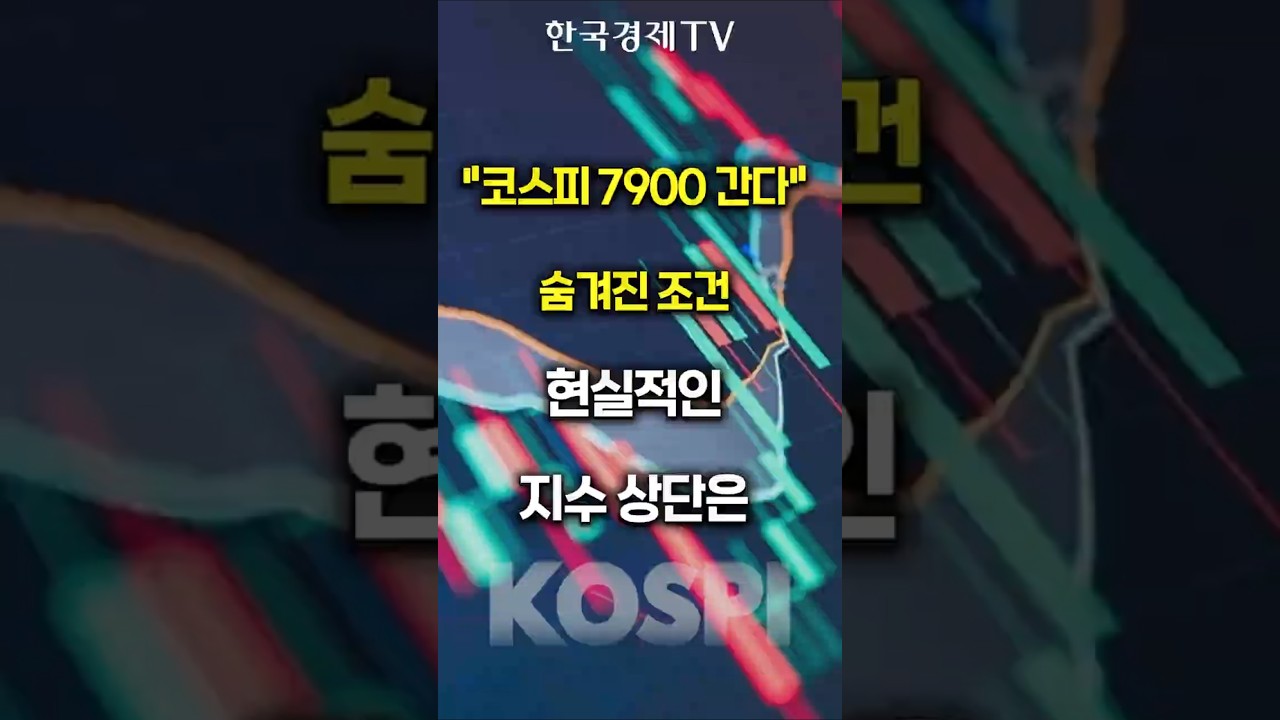 코스피 7,900 가능합니다... 다만, 운명은 여기에 달렸다 | 황승택 하나증권 리서치센터장