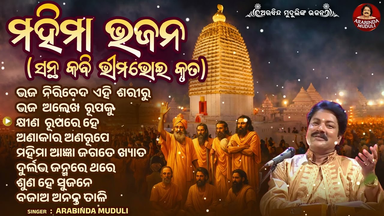 ଶୁଣନ୍ତୁ ଅରବିନ୍ଦ ମୁଦୁଲିଙ୍କ ଶ୍ରେଷ୍ଠ ମହିମା ଭଜନ | Nonstop Mahima Bhajan Jukebox | Joranda Mela 2026