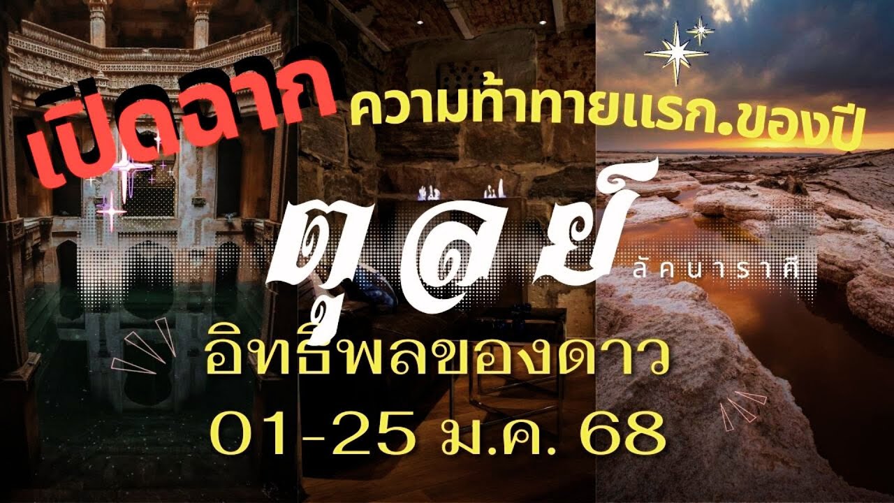 ลัคนาราศีตุลย์  “เปิดฉาก” ความท้าทายแรก.ของปี ด้วยอิทธิพลของดาวมีผลถึง 25 ม.ค. 68