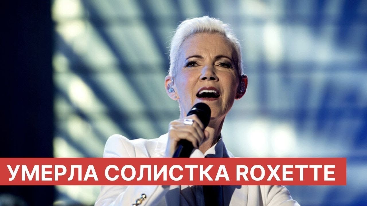 ROXETTE SINGER MARIE FREDRIKSSON DIES