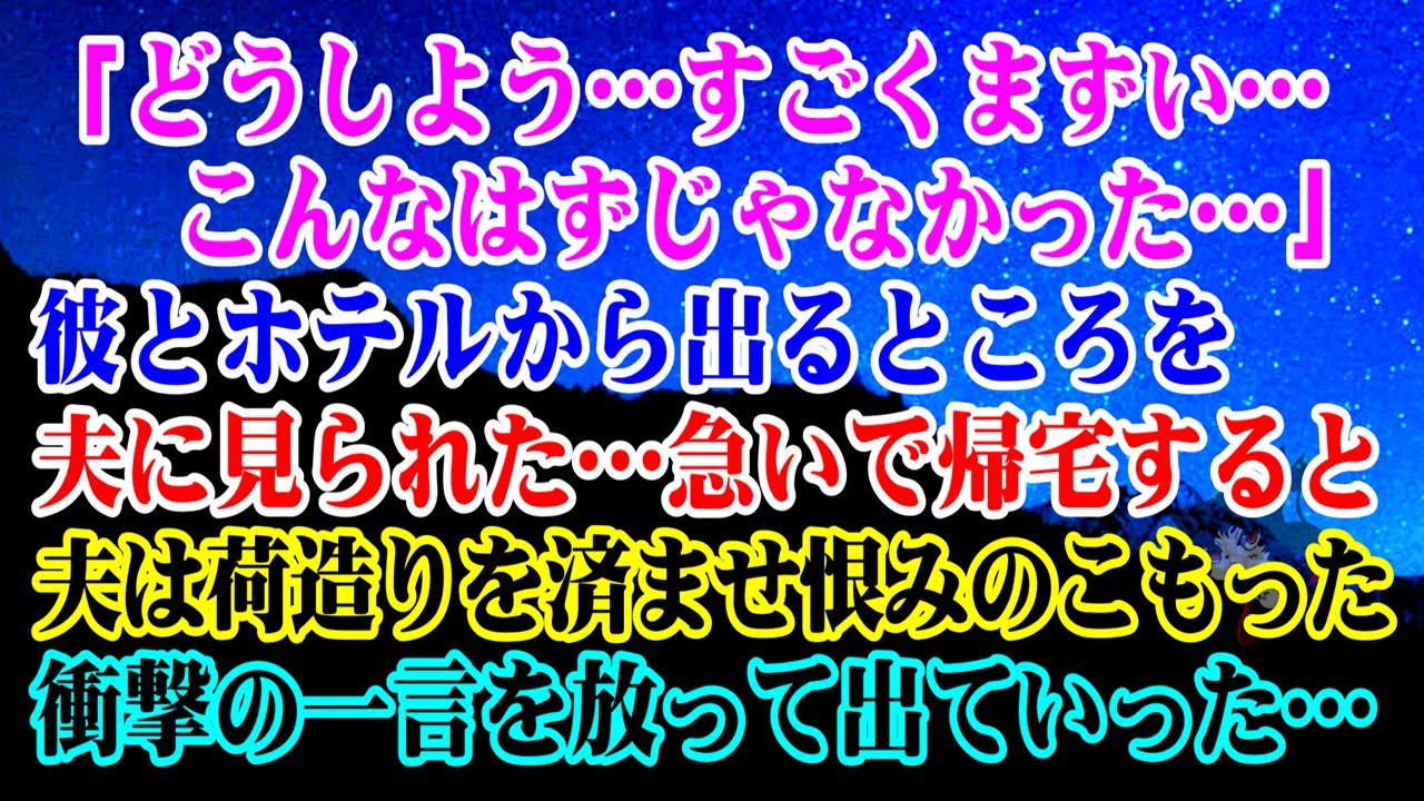 【離婚】どうしよう…すごくマズイ…こんなはずじゃなかった…彼とホテルから出るところを夫に見られた…→急いで帰宅すると…夫は荷造りを済ませ恨みのこもった衝撃の一言を放って出ていった…【スカッとする話】