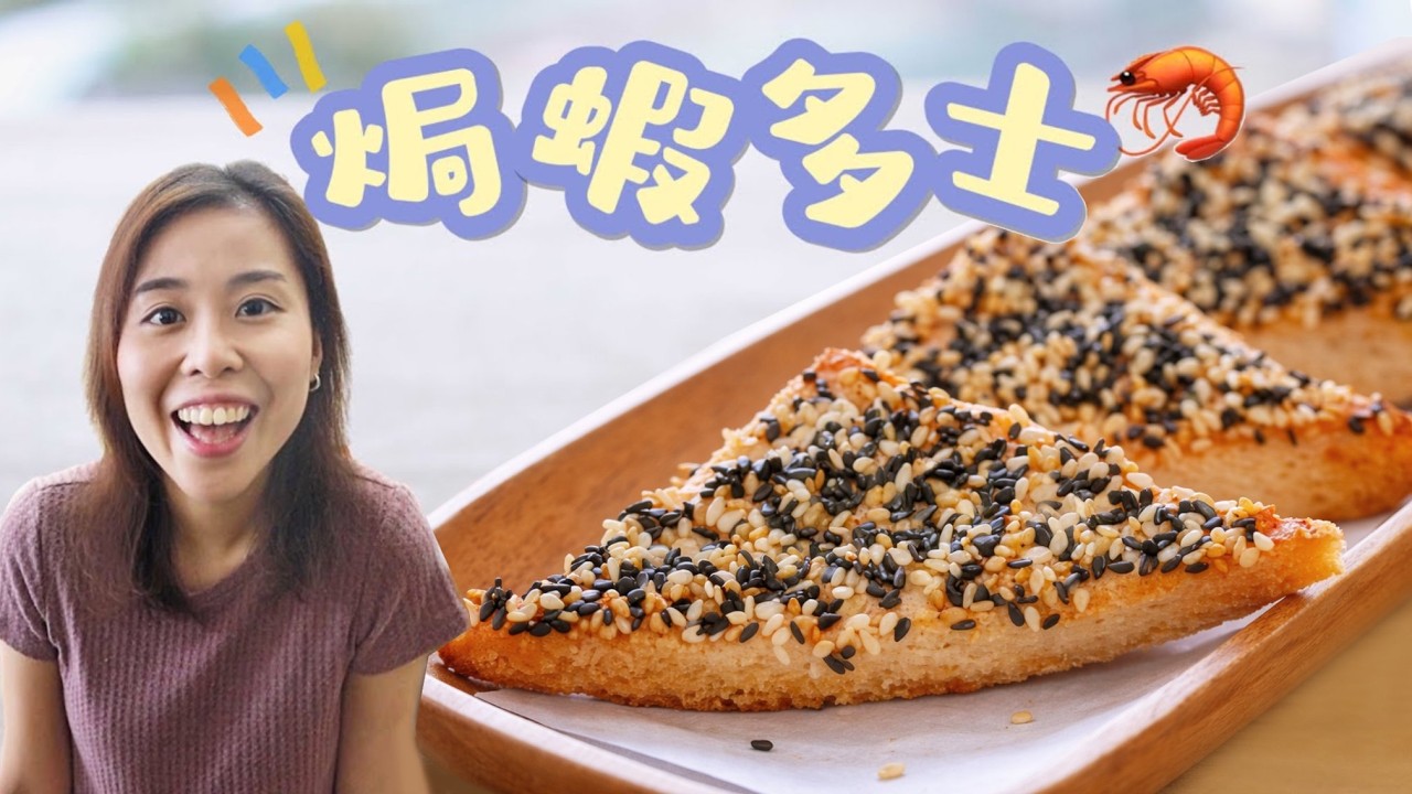 【非油炸】焗芝麻蝦多士🦐 Bake Shrimp Toast＊Happy Amy
