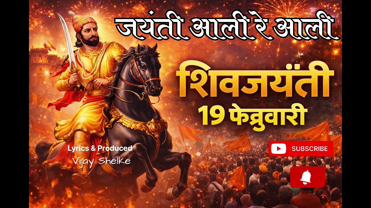 शिवजयंती २०२६ |19 Feb Shivjayanti|shivjayanti special dj song|19 Feb |19 Feb ShivJayanti special 