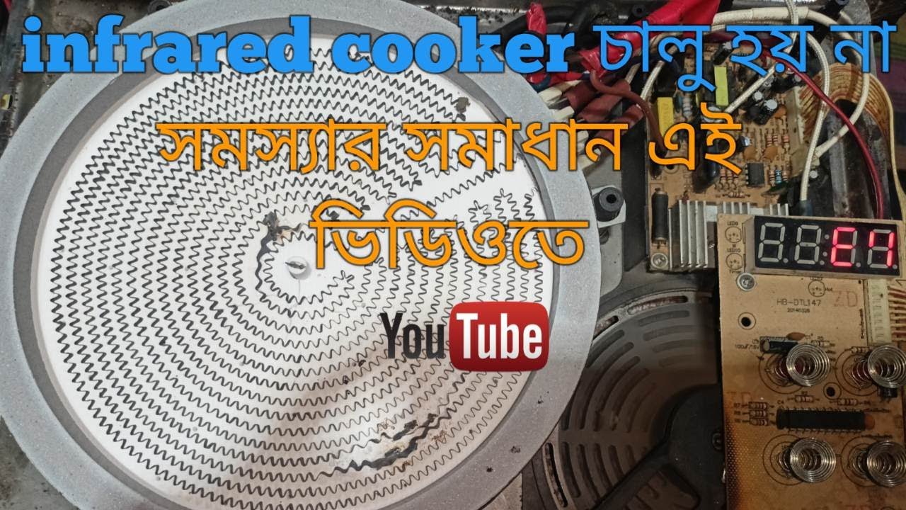 infrared cooker no power problem ইনফারেট কুকার চালু হয় না সমস্যার সমাধান
