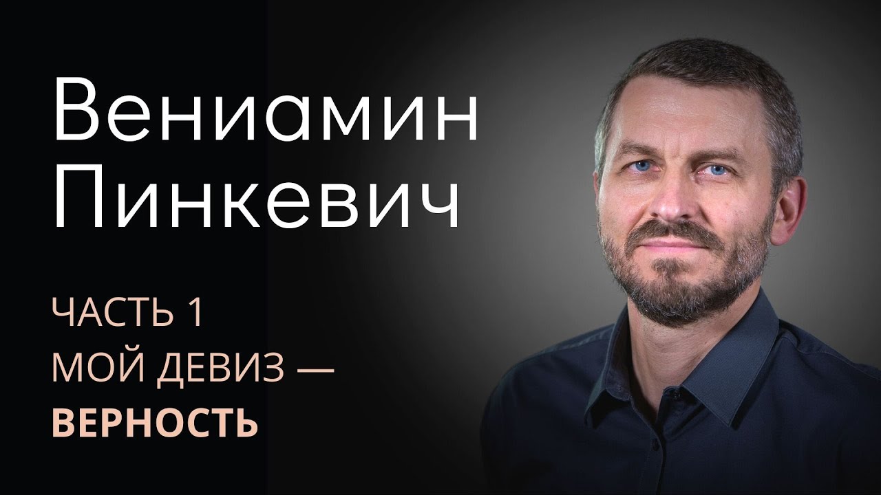 Вениамин Пинкевич (1/3). Мой девиз - верность