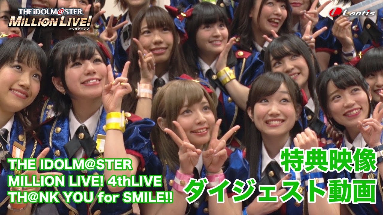 【特典映像】アイドルマスター ミリオンライブ！ 4thLIVE TH@NK YOU for SMILE!! LIVE BD ダイジェスト