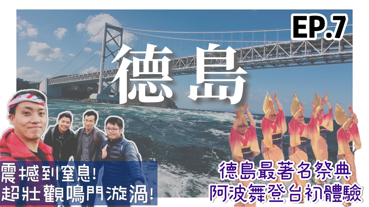 【瀨戶內海壯遊☀️EP.7】德島縣 || 遠觀近看一次滿足！震撼無比的鳴門漩渦｜一起上台舞動？體驗德島最著名阿波舞｜香脆滑嫩！打敗骨付雞的阿波尾雞 || 豪豪遊日本✈️
