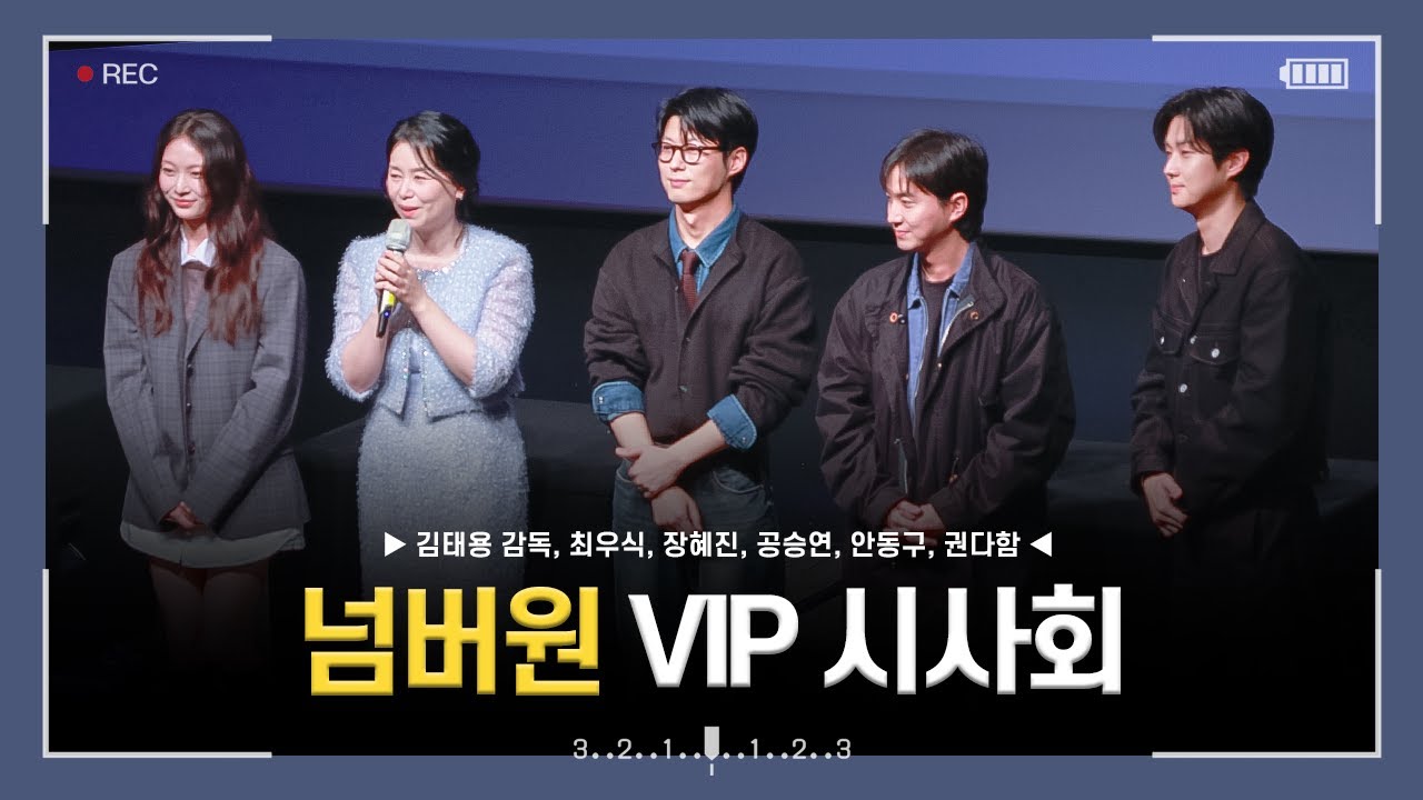 [4k] 260205 영화 넘버원 VIP 시사회 무대인사 직캠 (최우식, 장혜진, 공승연, 안동구, 권다함)