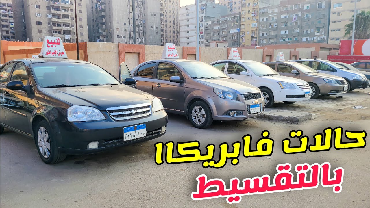 افضل نظام تقسيط هتلاقية فى معرض الإمبراطور باسعار وحالات ممتازة للاتوماتيك والماانيوال مناسبه للجميع