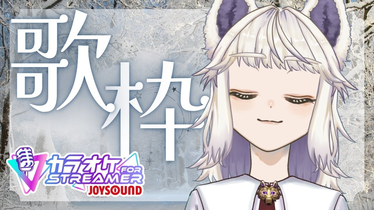 【歌枠】寒すぎるから歌ってあったまろ！  -  JOYSOUND for STREAMER  / 天犲八雲🐺