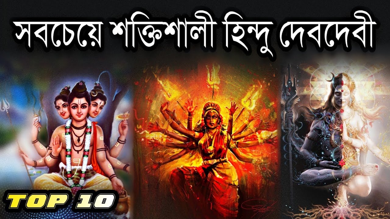 হিন্দু ধর্মের সবচেয়ে শক্তিশালী ১০ জন দেবদেবী কারা ?  Top 10 Most Powerful Hindu Gods | Puran Katha