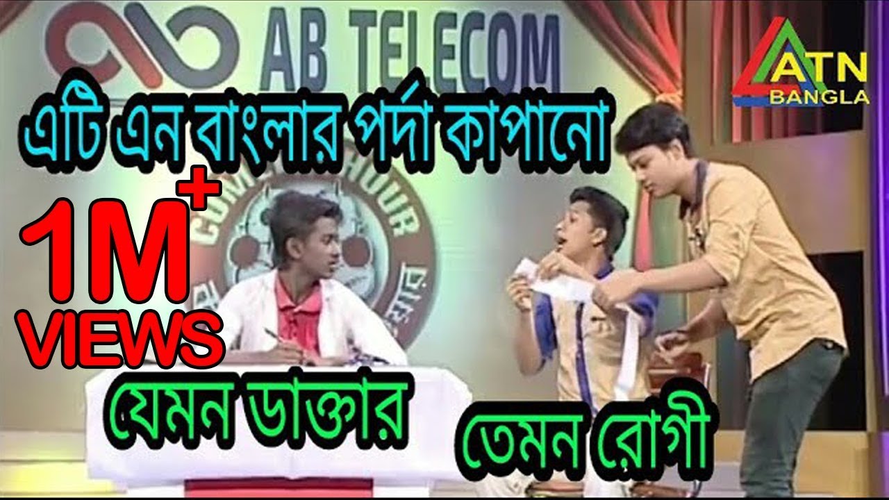 কমেডি আওয়ারে এর সেরা কৌতুক ডাক্তার