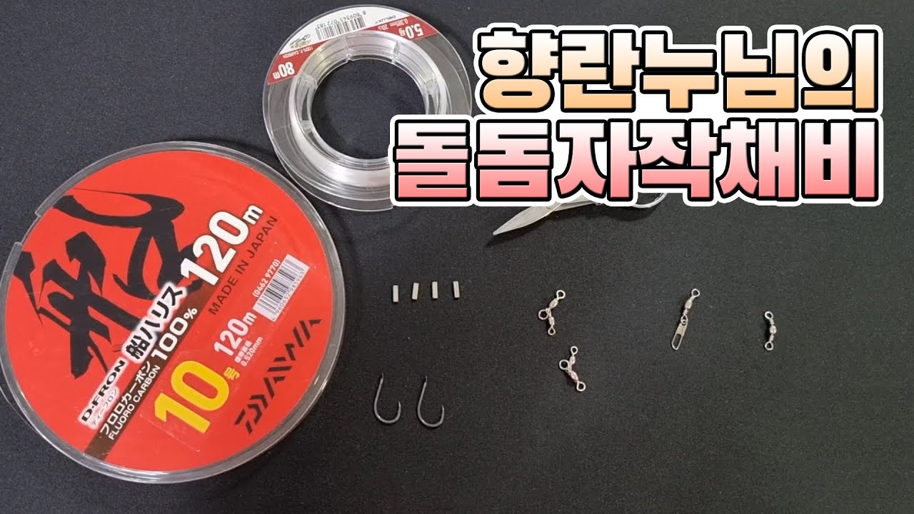 돌돔 자작채비