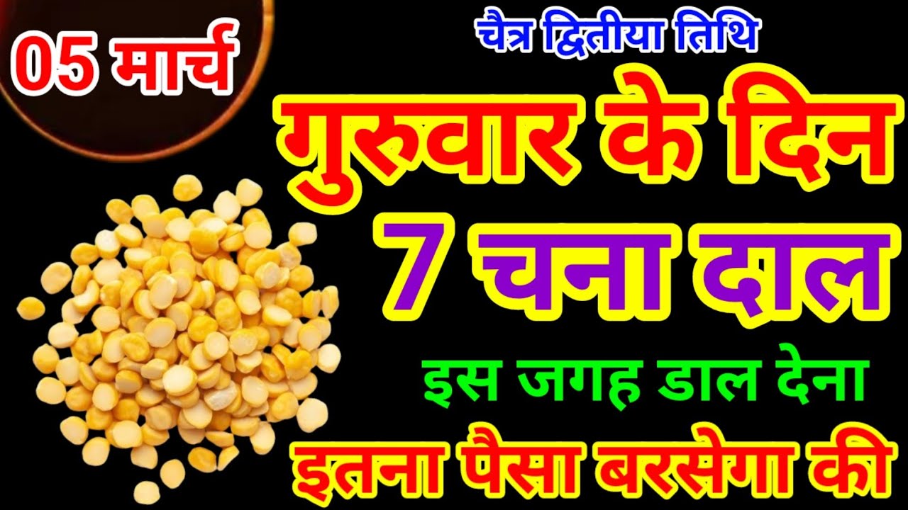 05 मार्च चैत्र गुरुवार द्वितीया तिथि के दिन 7 चने की दाल वाला उपाय बनाएगा करोड़पति Pradeep Ji Mishra
