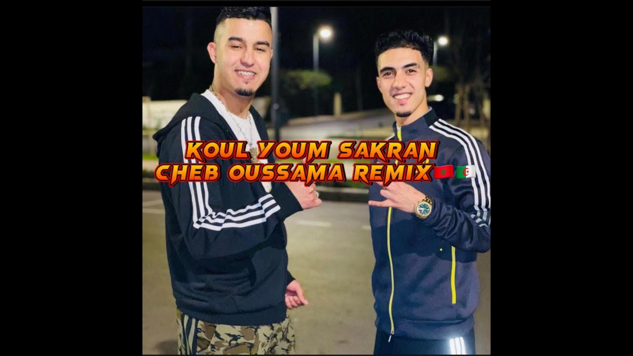 واخيرا الاغنية التي احتلت تيك توك :كل يوم سكران🥂كل يوم طايح🥵CHEB OUSSAMA REMiX