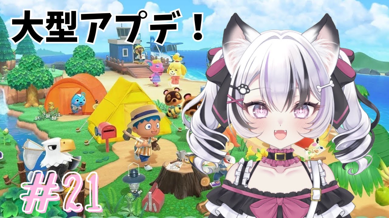 【あつまれどうぶつの森】# 21 大型アプデ楽しもう！初見さん大歓迎！！【#新人Vtuber/心良かな】