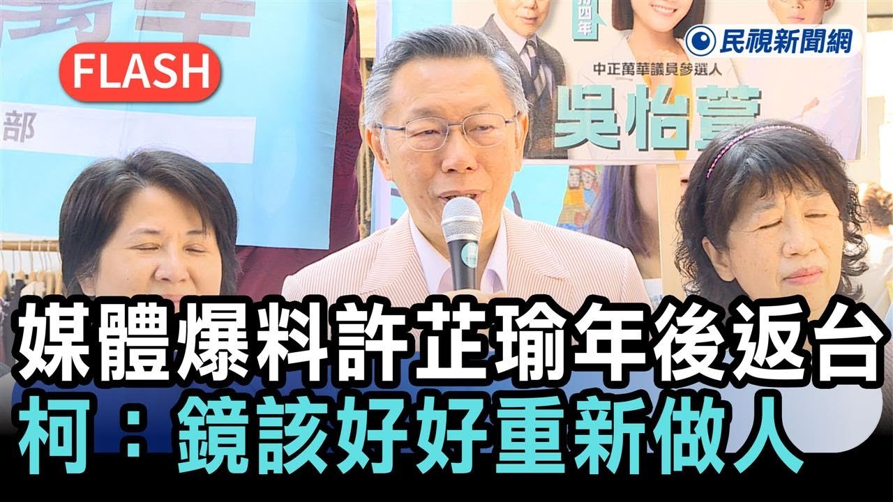 快新聞／媒體爆料許芷瑜年後返台　柯文哲：「鏡」該好好重新做人－民視新聞
