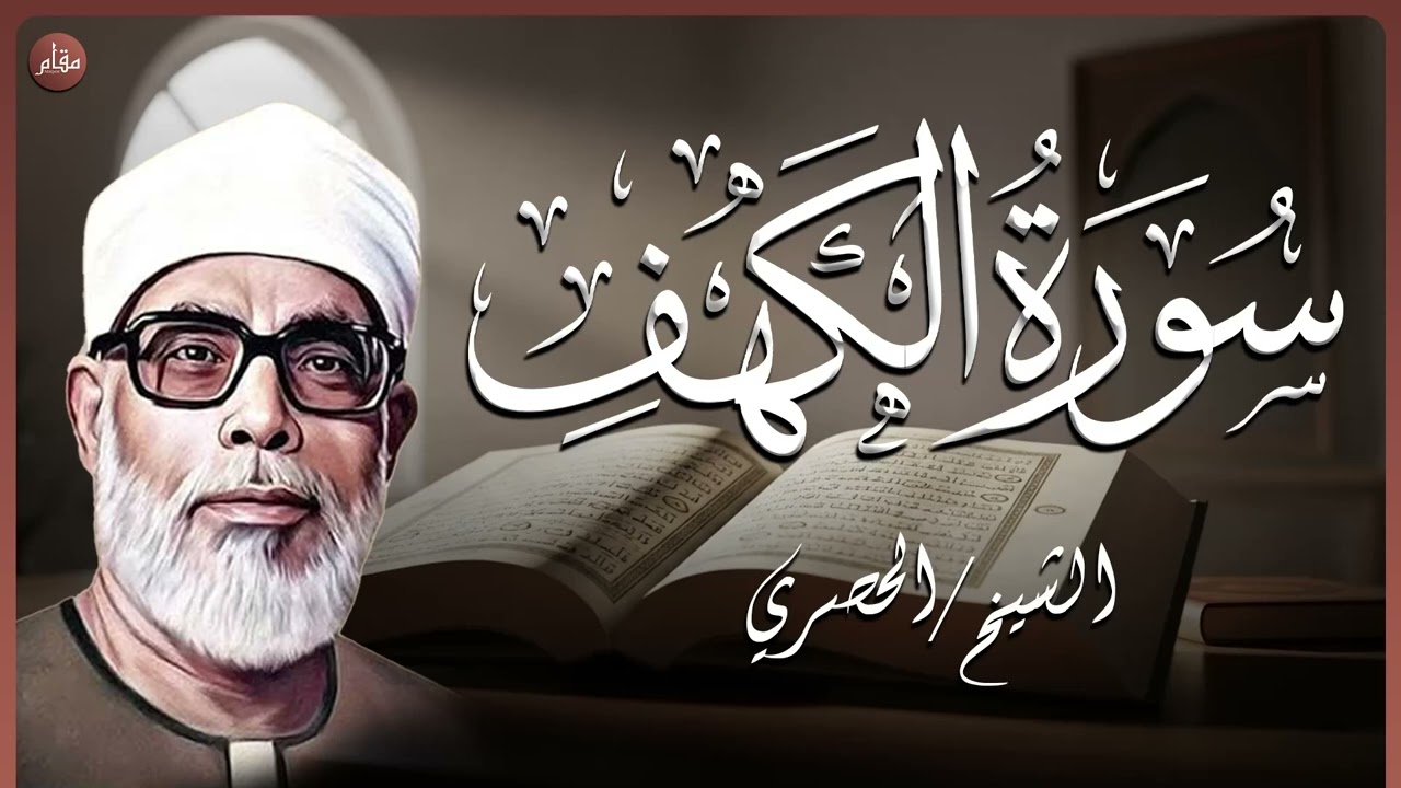 تلاوة سورة الكهف بأسلوب نادر يلامس الروح – الشيخ محمود خليل الحصري