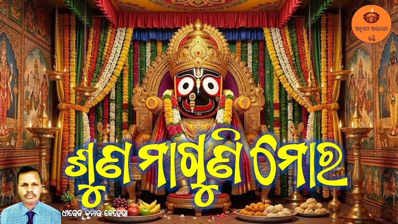 ଶୁଣ ମାଗୁଣି ମୋର | Dhiren Ku Behera | Soulful Jagannath Bhajan | Odia Devotional | Odia Bhakti