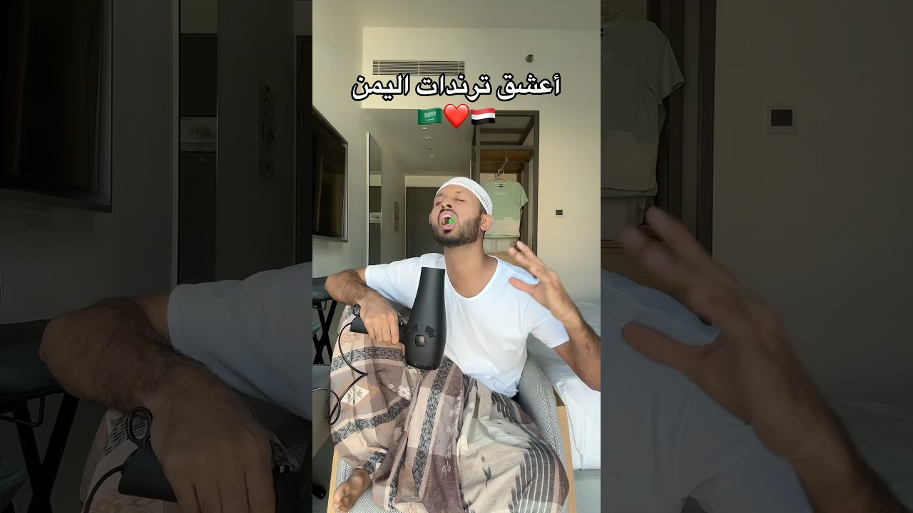 ترند اليمن 🇾🇪 غير 😂 بموت من جمال الأغنية 🔥