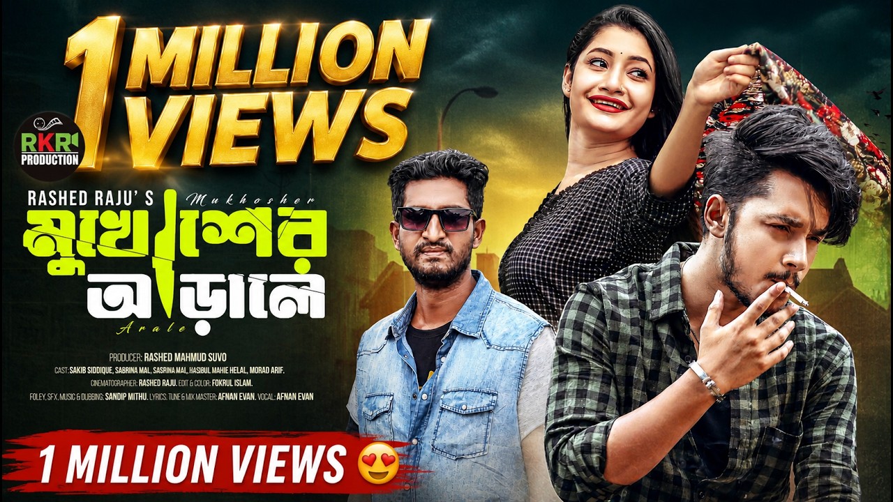 Mukhosher Arale | মুখোশের আড়ালে | Sakib Siddique | Sabina Mim | Saddam Mal | New Bangla Natok 2026
