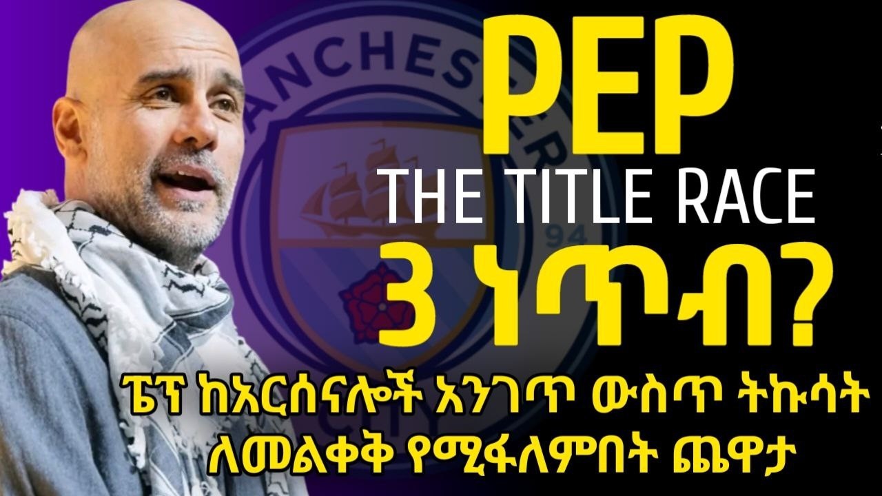 PEP | ፔፕ ከአርሰናሎች አንገጥ ውስጥ ትኩሳት ለመልቀቅ የሚፋለምበት ጨዋታ