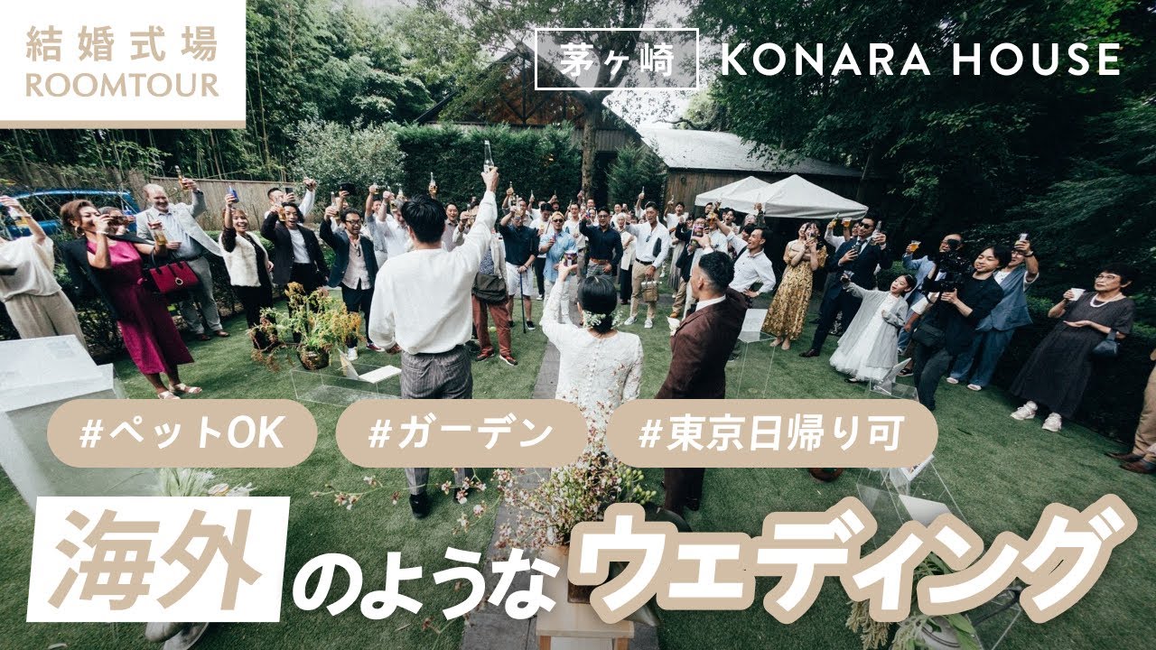 KONARA HOUSE（茅ヶ崎）｜海外のような結婚式が東京から日帰りで叶う人気ロケーション！ペットOKで自然豊かなガーデンウェディング【結婚式場ROOMTOUR】