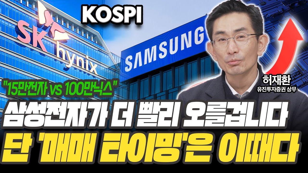 올해 삼성전자가 하이닉스보다 더 빨리 오를겁니다! 이유는요!? [허재환 / 유진투자증권 상무]