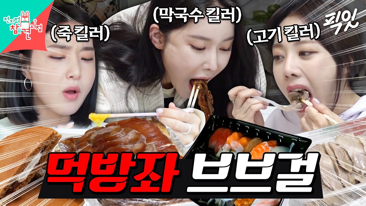 [전참시] 활동 중에도 먹방좌 닉값 증명하는 현직 아이돌 브브걸 MBC210627방송