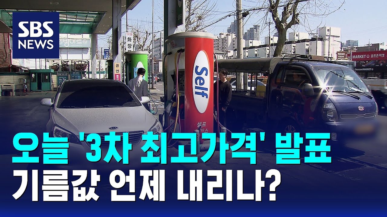 오늘 '3차 최고가격' 발표..기름값 언제 내리나? / SBS