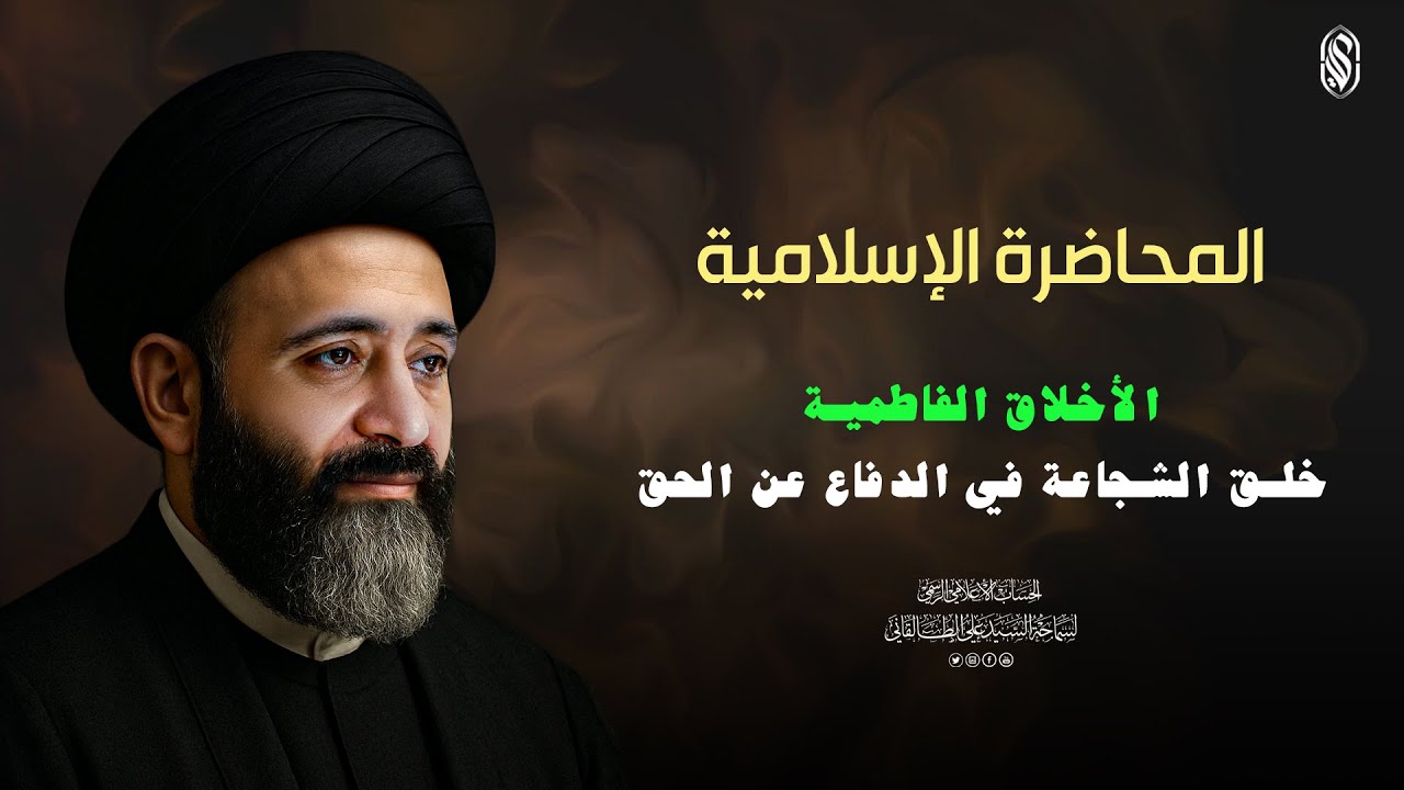المحاضرة الاسلامية:مبحث الاخلاق الفاطمية: خلق الشجاعة في الدفاع عن الحق