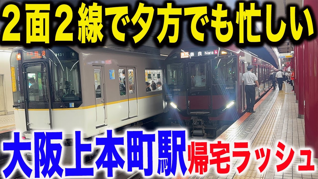 【次々発車】近鉄大阪上本町駅の平日夕方ラッシュを見てきた！！新型車両増加！