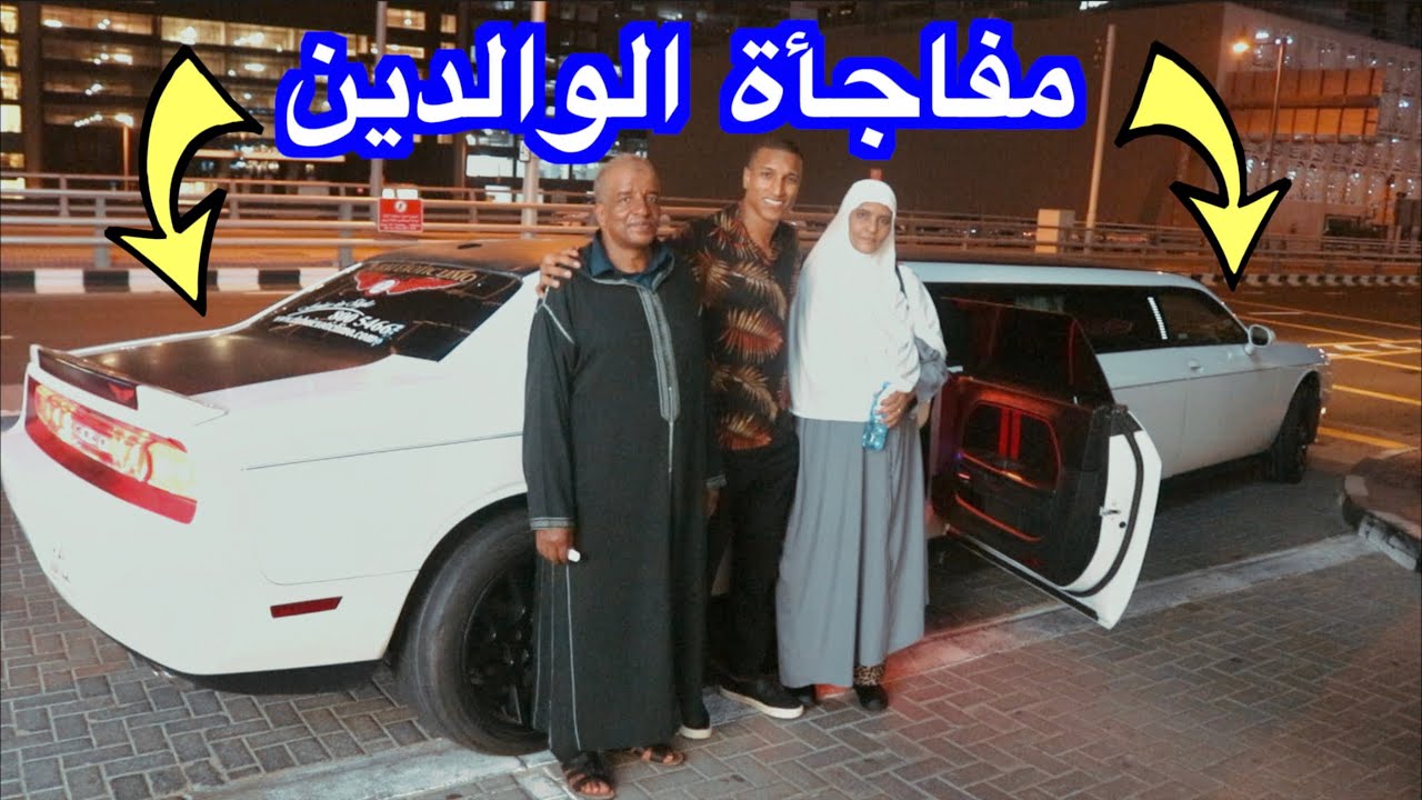 مفاجأة الواليدين بسيارة ليموزين 🎁 اول مرة إشوفو فين كنسكن