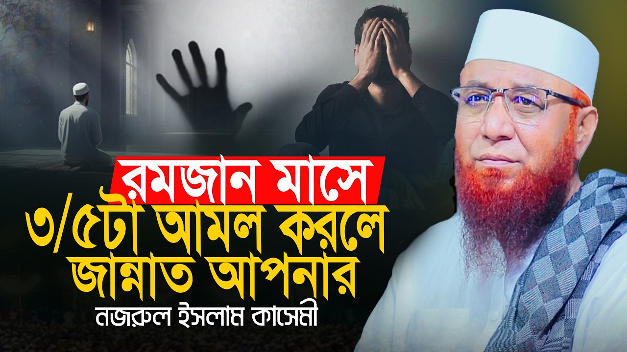 রমজানে পাঁচটি আমল করলে জান্নাত আপনার। মুফতি নজরুল ইসলাম কাসেমী | Mufti Nazrul Islam kasemi 2026
