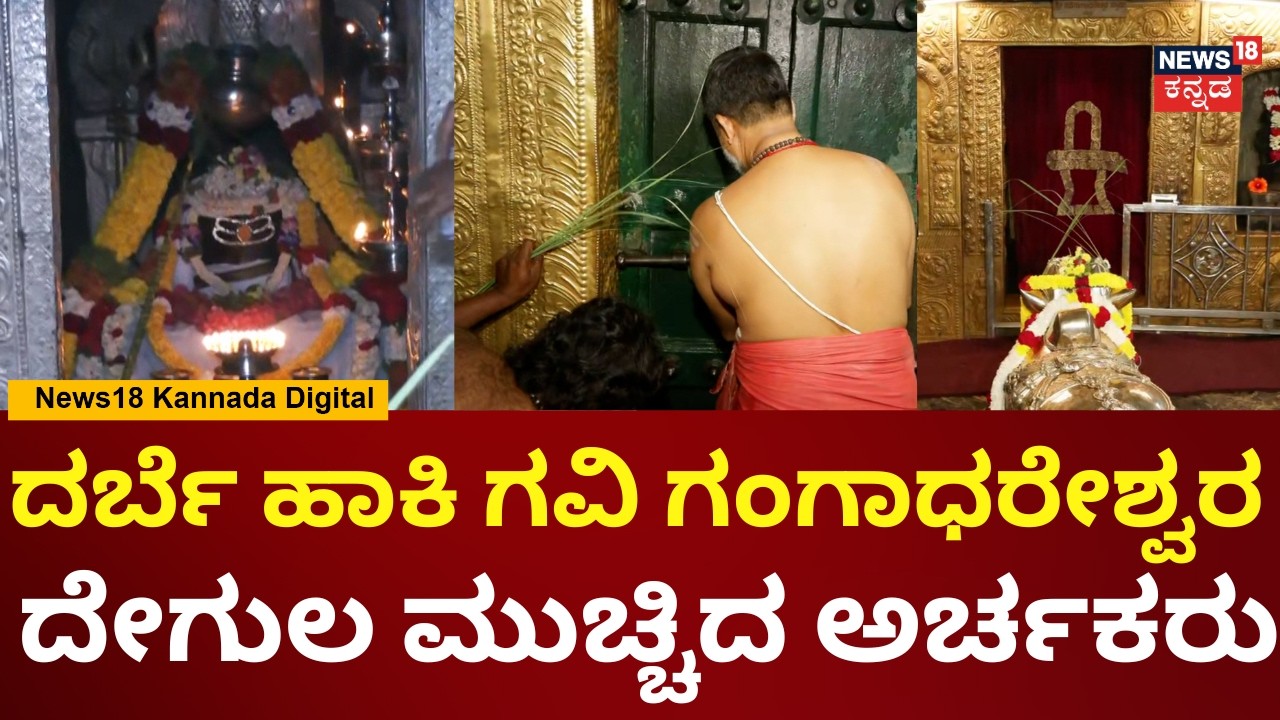 Chandra Grahan | Gavi Gangadhareshwara Temple Close | ಗವಿಗಂಗಾಧರೇಶ್ವರನಿಗೆ ಪೂಜೆ ಮಾಡಿ ದೇಗುಲ ಬಂದ್ | N18V