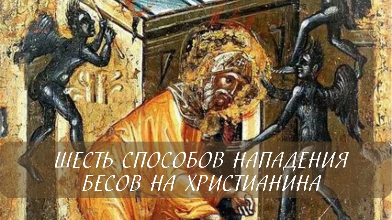 Шесть способов нападения бесов на христианина