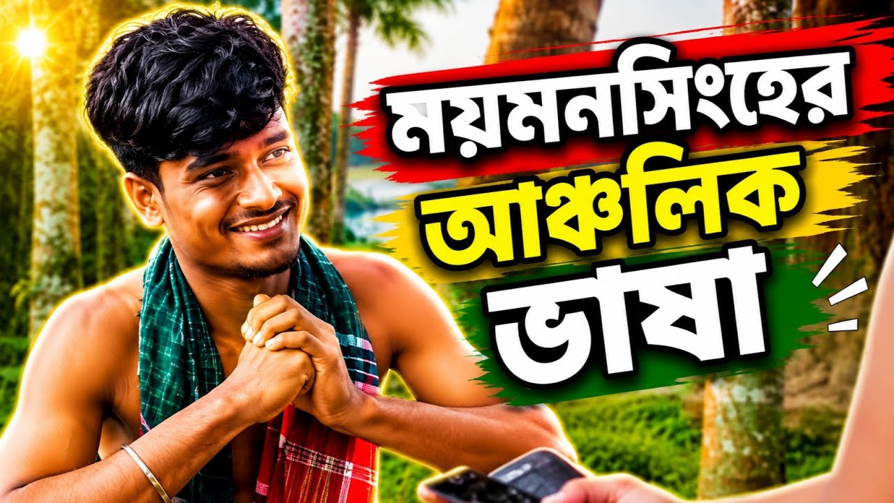 ময়মনসিংহের আঞ্চলিক ভাষা || পর্ব - ১১৫ || Mymensingh language || EP 115 || Nur Muhammad