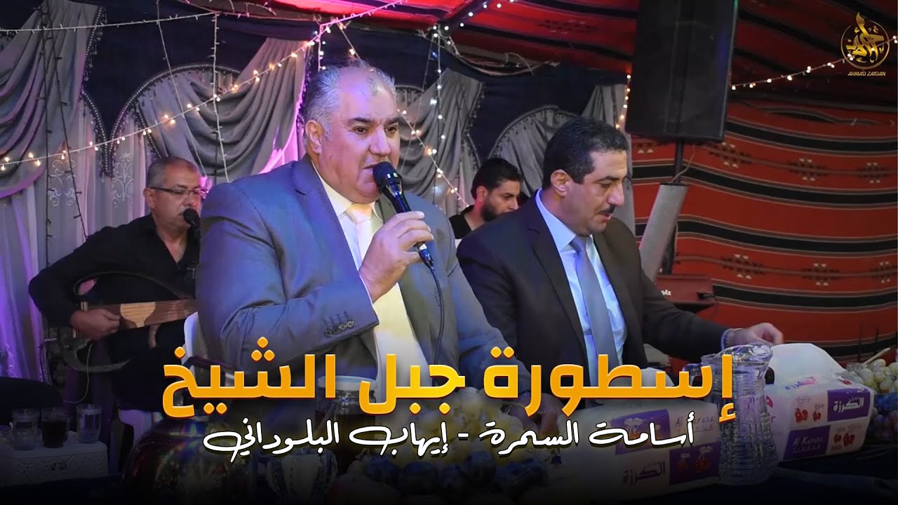 أسطورة جبل الشيخ | أسامة السمرة & إيهاب حسين