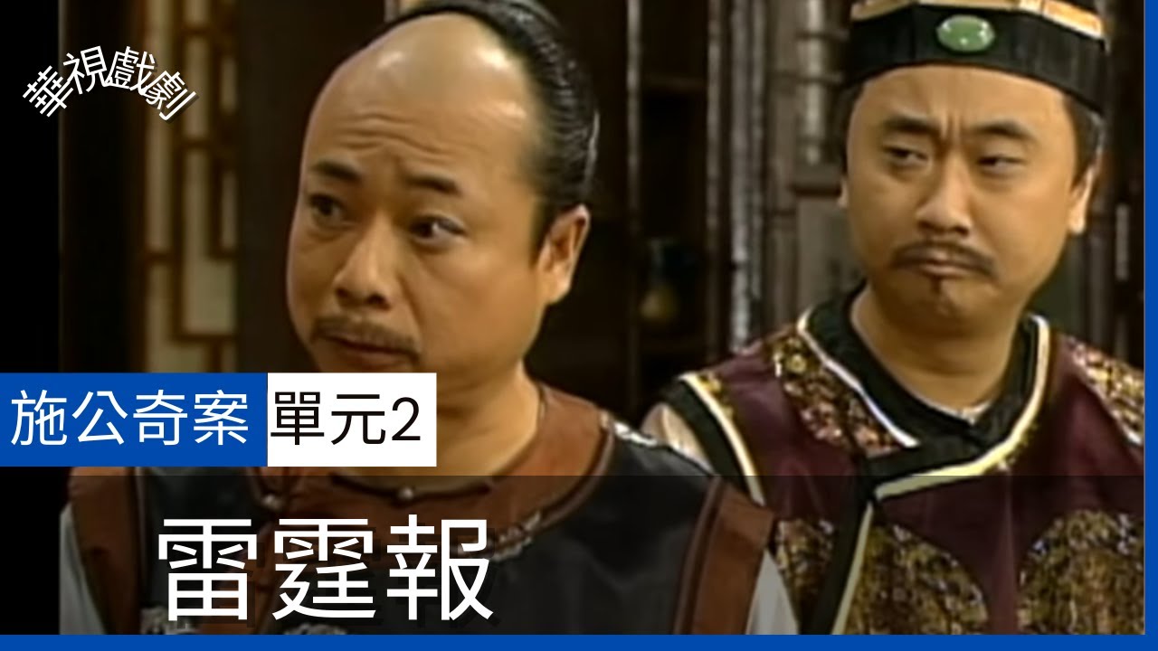 【完整版】施公奇案 雷霆報 (2)