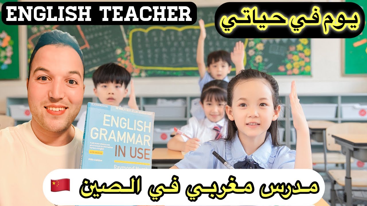 يوم في حياة معلم مغربي في كوكب الصين  👨‍🏫🇨🇳