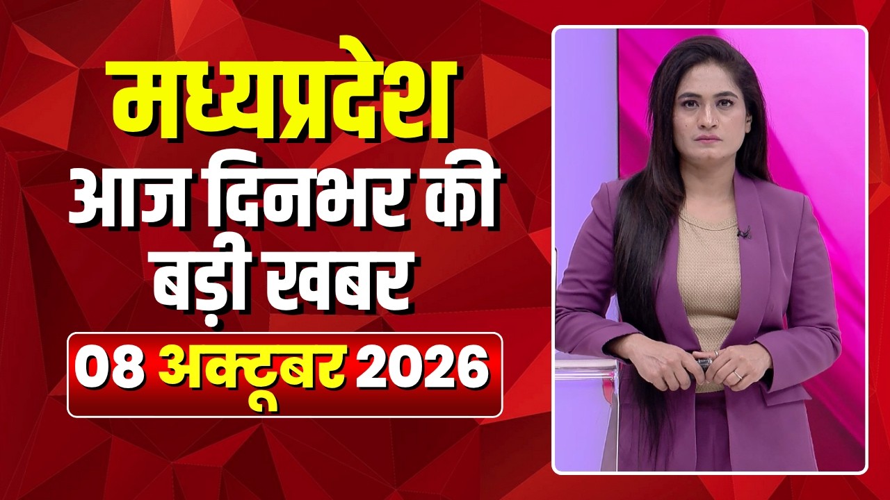 MP News LIVE: Top News of the Day from Madhya Pradesh | Mera Madhya Pradesh | October 08, 2026