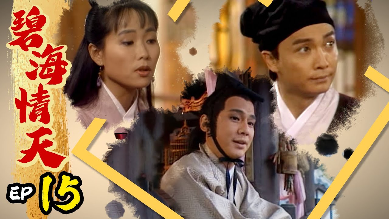 碧海情天 第 15 集 Ocean with love EP15