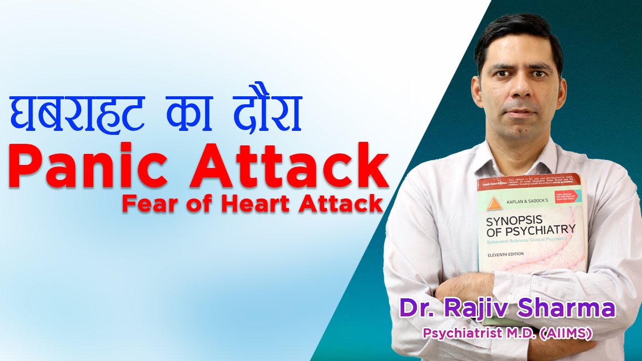Panic Attack & Disorder Fear of Heart attack घबराहट का दौरा ? - Dr Rajiv Psychiatrist in Hindi