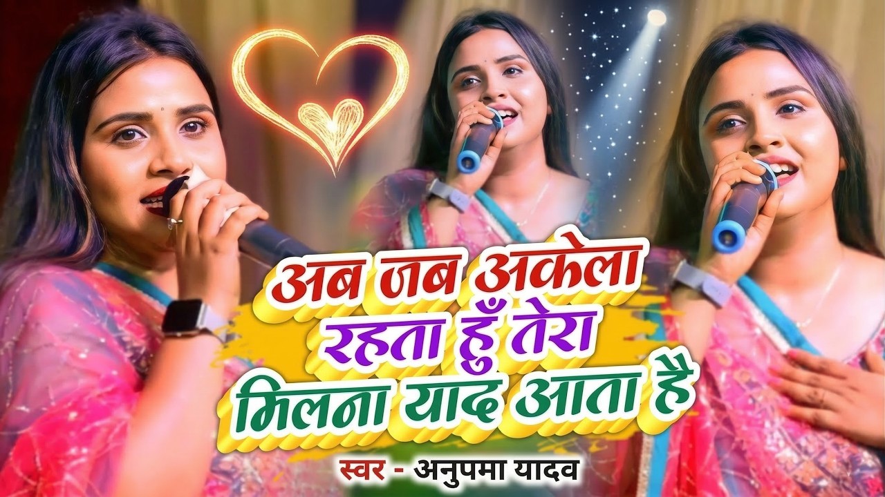 #Anupama Yadav #दर्दभरा #बेवफाई गीत | Aab Jab Akela Rahata Hun Tera Milna Yaad Aata Hai | Stage Show