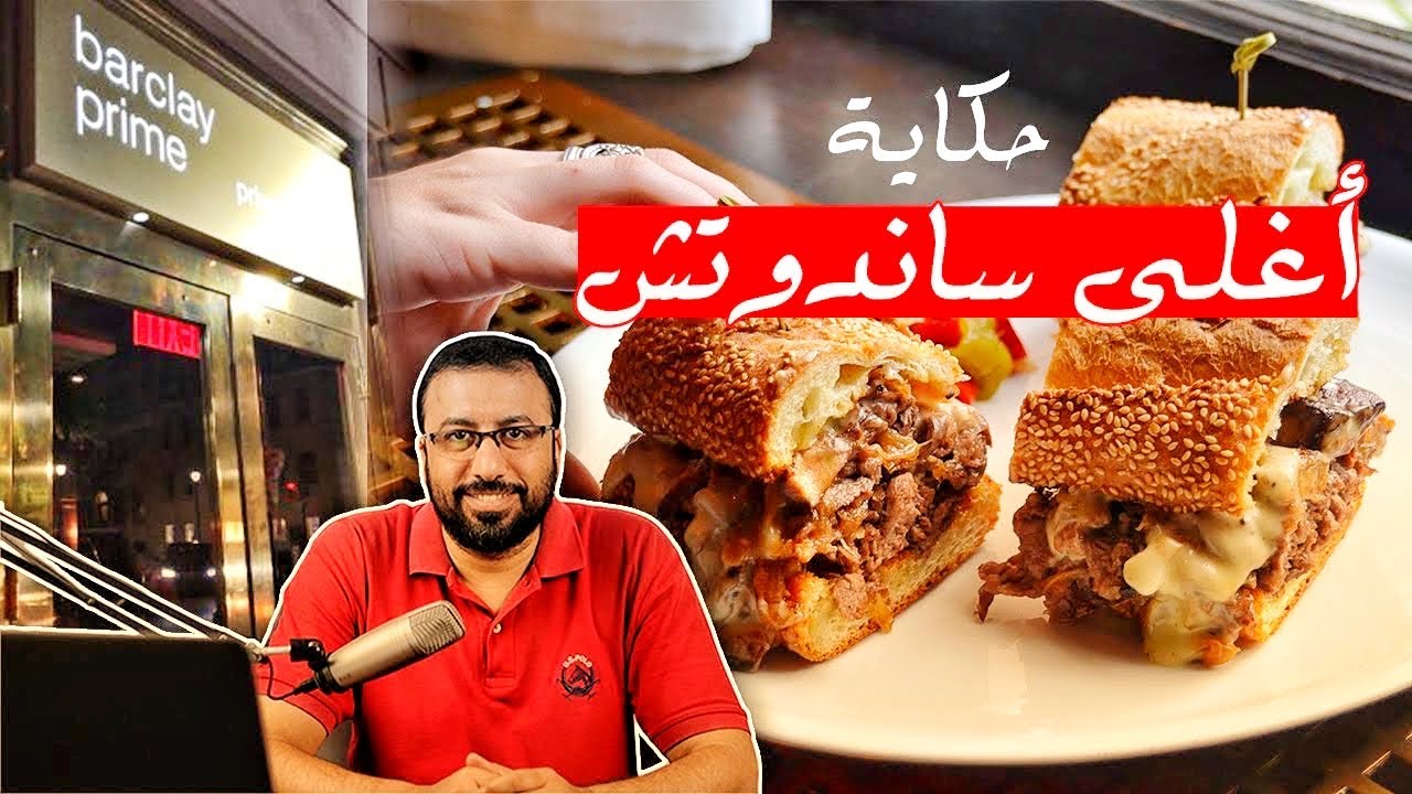 ساندوتش الـ 100$ - استراتيجية تسويق مطعم باركلي برايم | حكايات البراندات | احمد عبد الدايم