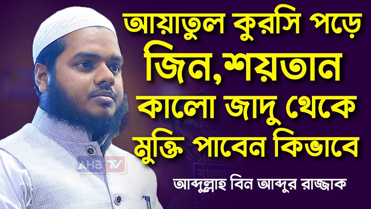 আয়াতুল কুরসি পড়ে জ্বিন শয়তান ও কালো জাদু থেকে মুক্তি পাবেন কিভাবে│Abdullah Bin Abdur Razzak New Waz