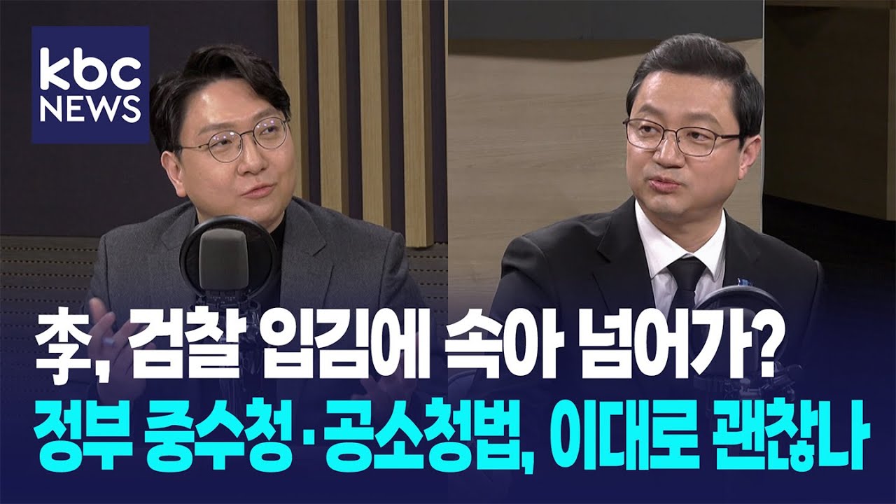 “이 대통령, 검찰 입김에 속아 넘어가” vs “그럴 사람인가”...정부 중수청·공소청법안 논란 / 여의도초대석